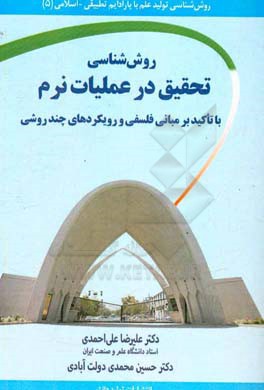 روش‌شناسی تحقیق در عملیات نرم با تاکید بر مبانی فلسفی و رویکردهای چند روشی