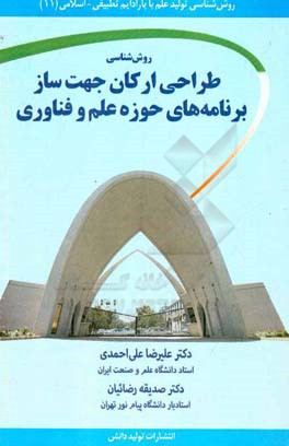 روش‌شناسی طراحی ارکان جهت‌ساز برنامه‌های حوزه علم و فناوری