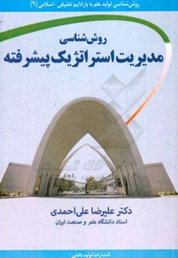 روش‌شناسی مدیریت استراتژیک پیشرفته (نظریه‌ها، پارادایم‌ها، مکاتب، رویکردها، روش‌شناسی، مدل‌ها، تکنیک‌ها، ابزارهای پارادایم‌های توصیفی، ترکیبی و اسلامی