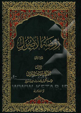 روضه الاصول