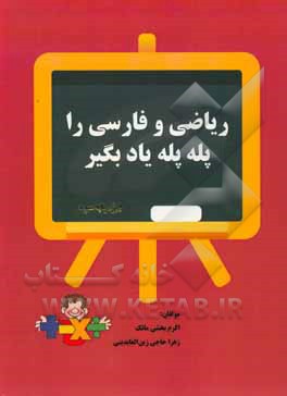 ریاضی و فارسی را پله‌پله یاد بگیر