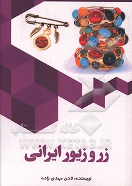 زر و زیور ایرانی