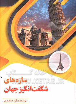 سازه‌های شگفت‌انگیز جهان