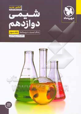 شیمی دوازدهم