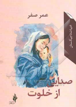 صدایی از خلوت