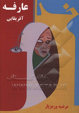 عارفه آفریقایی