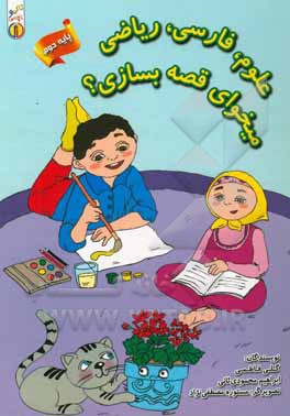 علوم، فارسی، ریاضی: می‌خوای قصه بسازی؟ (پایه دوم ابتدایی)