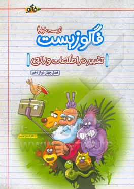 فاگوزیست تغییر در اطلاعات وراثتی (فصل چهار دوازدهم)