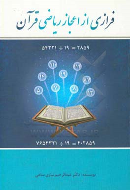 فرازی از اعجاز ریاضی قرآن