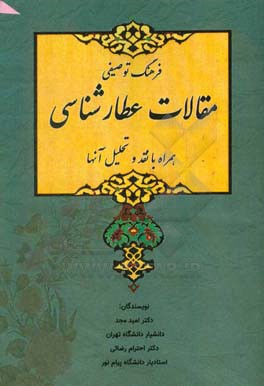 فرهنگ توصیفی مقالات عطارشناسی همراه با نقد و تحلیل آنها