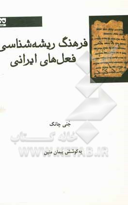 فرهنگ ریشه‌شناسی فعل‌های ایرانی