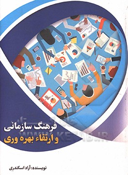 فرهنگ سازمانی و ارتقاء بهره‌وری