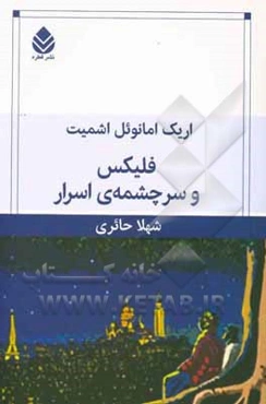 فلیکس و سرچشمه‌ی اسرار