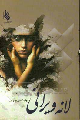 لانه‌ی ویرانی