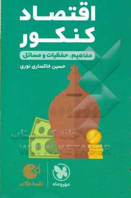 لقمه طلایی اقتصاد کنکور: مفاهیم، حفظیات و مسائل