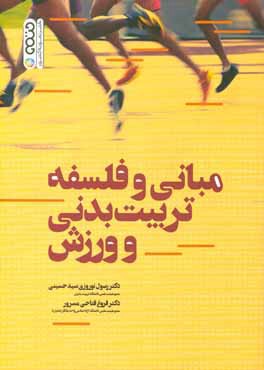 مبانی و فلسفه تربیت بدنی و ورزش