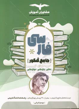 مجموعه کتاب‌های کنکور جامع فارسی 10 و 11 و 12
