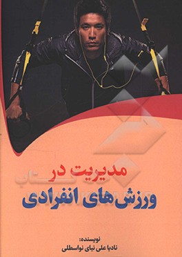 مدیریت در ورزش‌های انفرادی