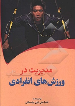 مدیریت در ورزش‌های انفرادی