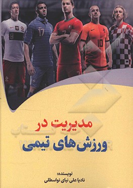 مدیریت در ورزش‌های تیمی