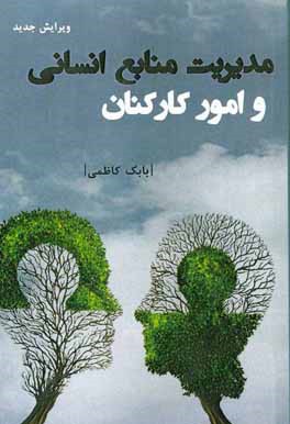 مدیریت منابع انسانی و امور کارکنان