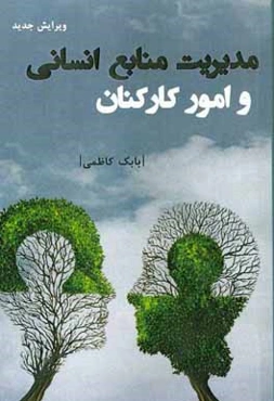 مدیریت منابع انسانی و امور کارکنان