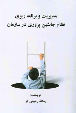 مدیریت و برنامه‌ریزی نظام جانشین‌پروری در سازمان