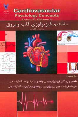 مفاهیم فیزیولوژی قلب و عروق