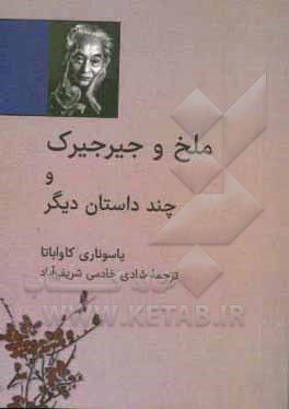 ملخ و جیرجیرک و چند داستان دیگر