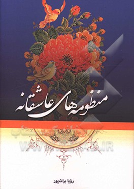 منظومه‌های عاشقانه