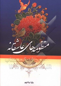 منظومه‌های عاشقانه