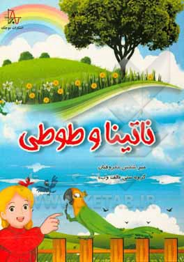 ناتینا و طوطی