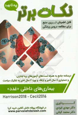 نکات برتر بیماری‌های داخلی (غدد) «پره تا بورد»: درسنامه جامع و تست‌های آزمون‌های پره اینترنتی تمامی قطب‌های کشوری، دستیاری 8 سال اخیر و ارتقا و بورد 2