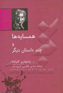 همسایه‌ها و چند داستان دیگر