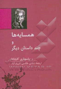 همسایه‌ها و چند داستان دیگر