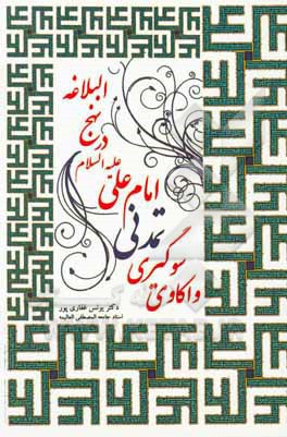 واکاوی سوگیری تمدنی امام علی (ع) در نهج البلاغه