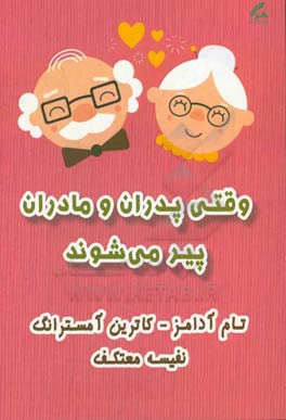 وقتی پدران و مادران پیر می‌شوند