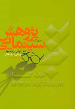 پژوهش سینمایی: کشف سوالی درباره جهان پرسشی درباره شکل برای فیلم مستند 1379 - 1398