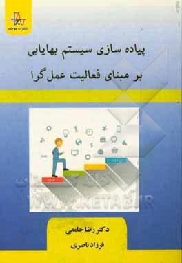 پیاده‌سازی سیستم بهایابی بر مبنای فعالیت عمل‌گرا