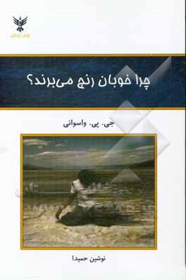 چرا خوبان رنج می‌برند: امید و راهنما برای آنانی که رنج می‌کشند
