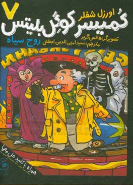 کمیسر کوگل بلیتس: روح سیاه