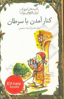 کنار آمدن با سرطان