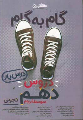 گام به گام دروس دهم تجربی - درس‌یار