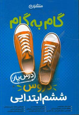 گام به گام دروس ششم ابتدایی - درس‌یار