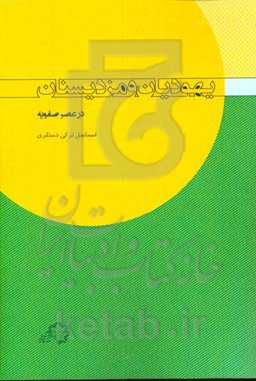 یهودیان و مزدیسنان در عصر صفویه