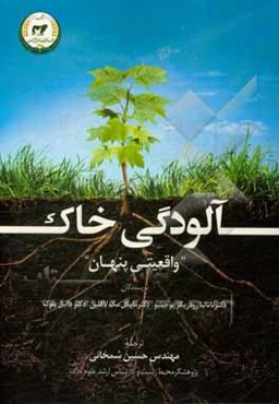 آلودگی خاک: واقعیتی پنهان