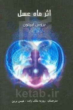 اثر ماه عسل