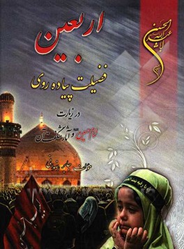 اربعین و فضیلت پیاده‌روی در زیارت امام حسین (ع) و آثار شگفت آن