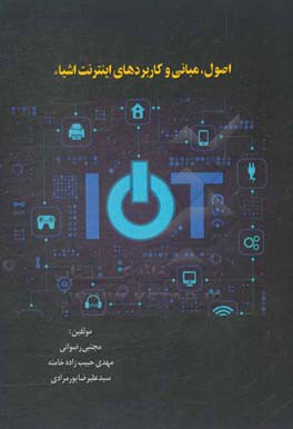 اصول، مبانی و کاربردهای اینترنت اشیاء