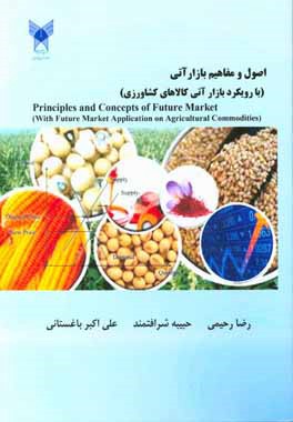 اصول و مفاهیم بازار آتی (با رویکرد بازار آتی کالاهای کشاورزی)